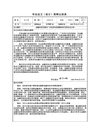 25年CH金融学 金融科技发展对广东省居民消费影响作用的实证分析.docx