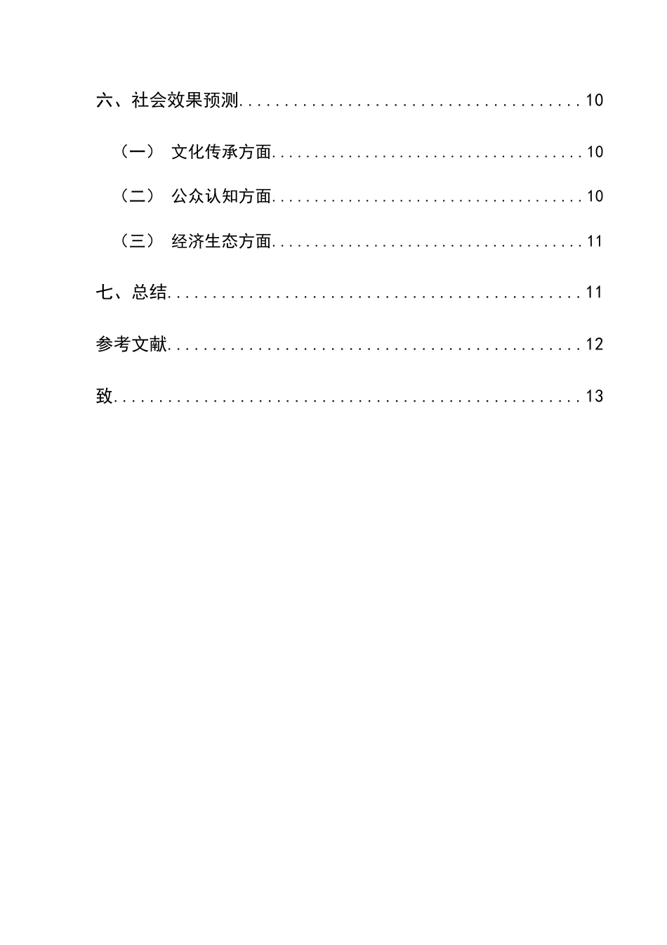 25年CH网络与新媒体本科 创作报告《地戏的“形”与“魂”》 -约8168字符.doc_第2页