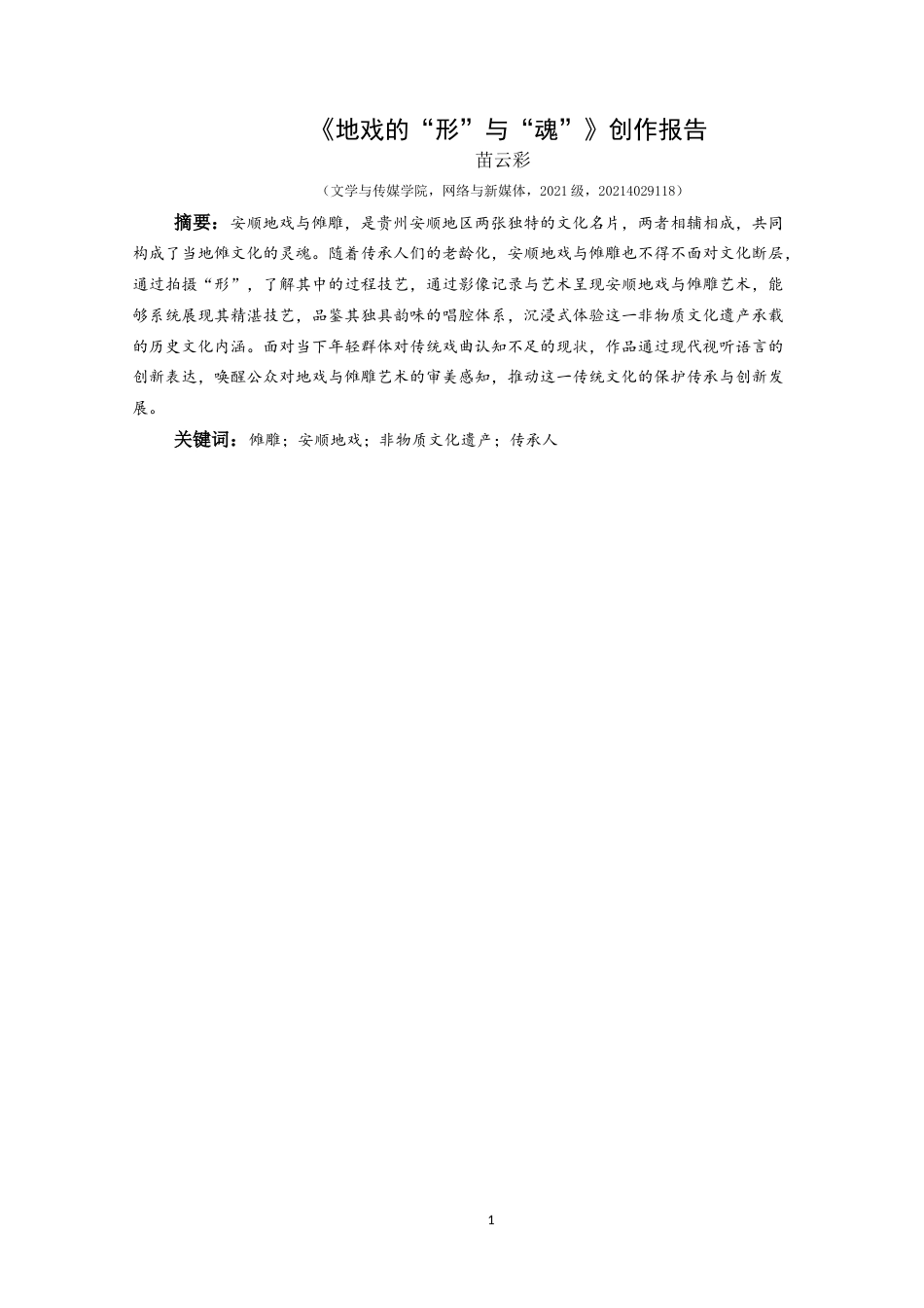 25年CH网络与新媒体本科 创作报告《地戏的“形”与“魂”》 -约8168字符.doc_第3页