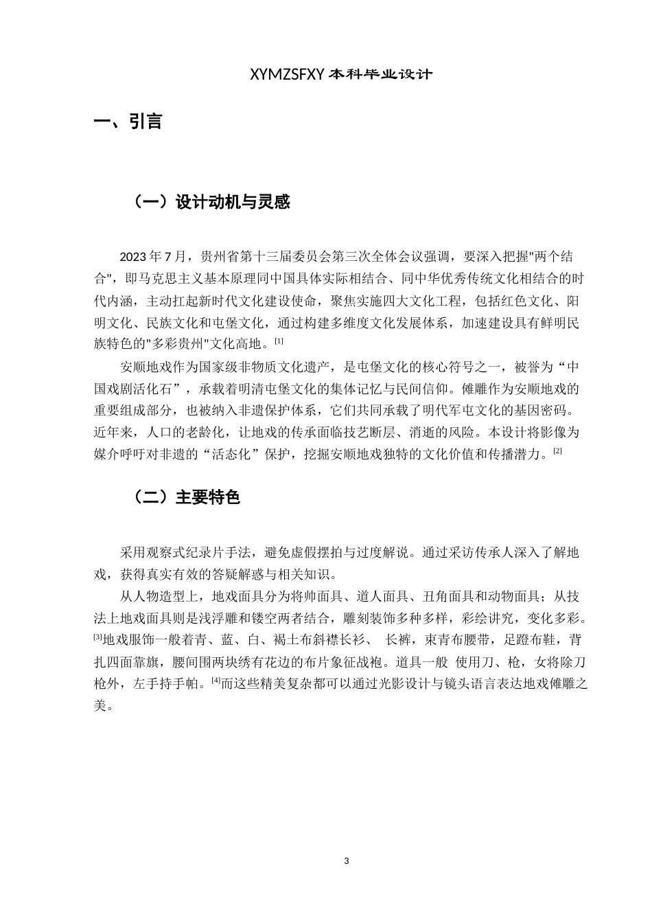 25年CH网络与新媒体本科 创作报告《地戏的“形”与“魂”》 -约8168字符.doc_第5页