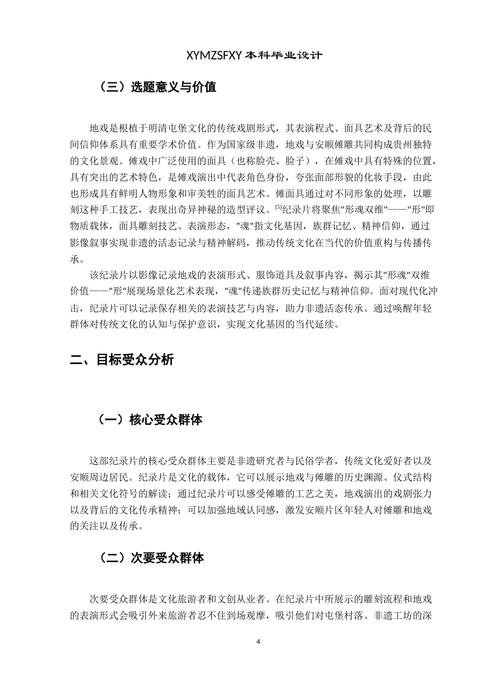 25年CH网络与新媒体本科 创作报告《地戏的“形”与“魂”》 -约8168字符.doc_第6页