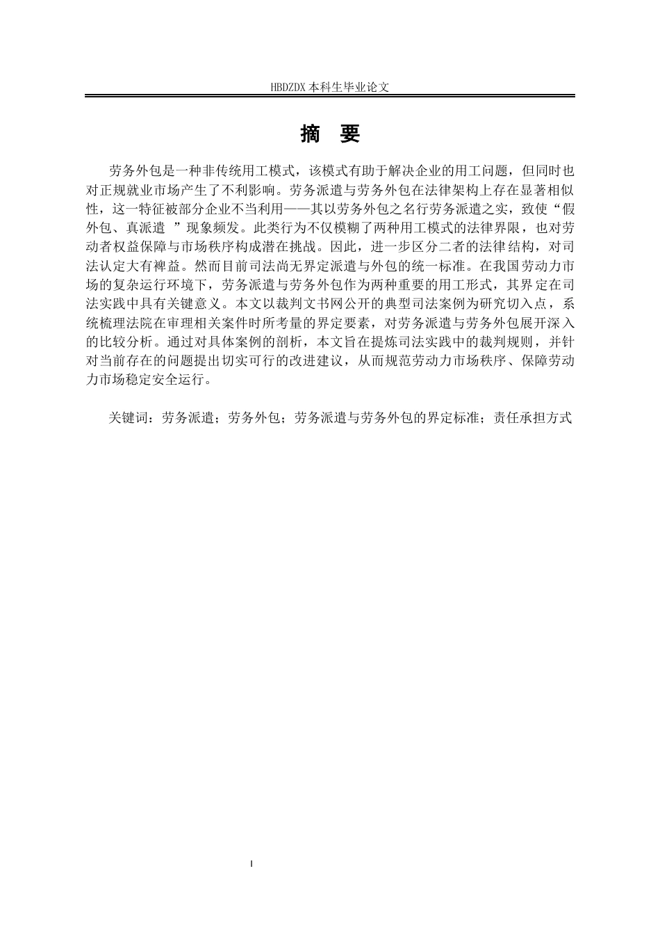25年CH法学 劳务外包与劳务派遣的界定研究-约9660字符.docx_第1页