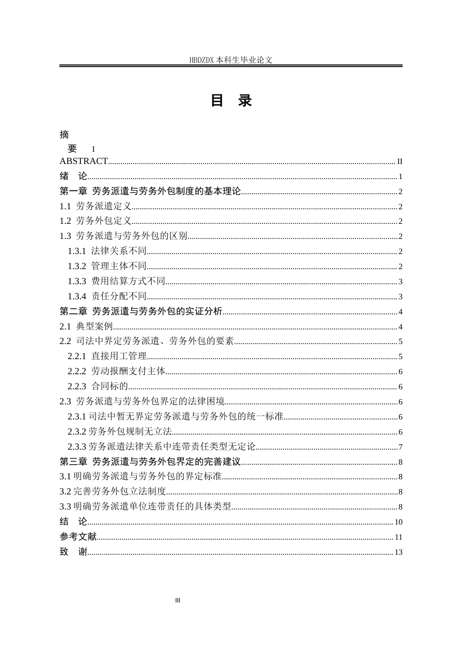 25年CH法学 劳务外包与劳务派遣的界定研究-约9660字符.docx_第3页