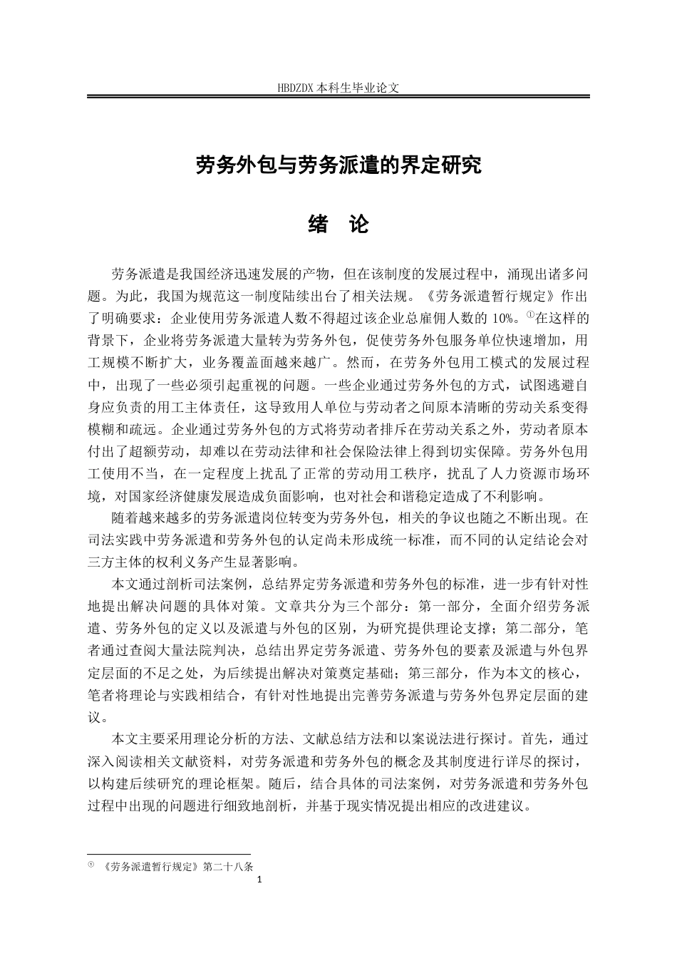 25年CH法学 劳务外包与劳务派遣的界定研究-约9660字符.docx_第4页