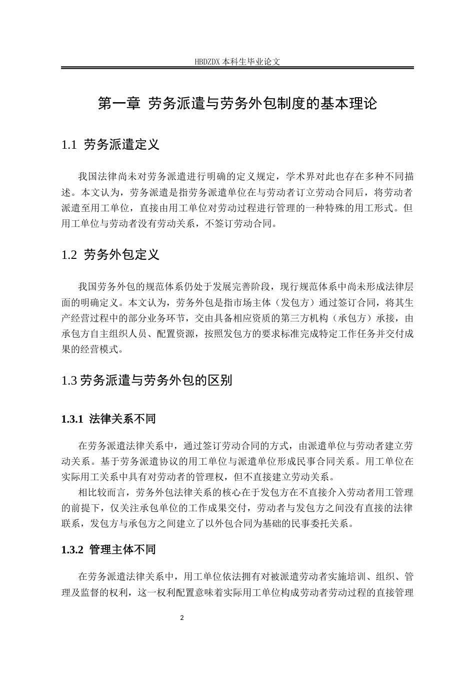 25年CH法学 劳务外包与劳务派遣的界定研究-约9660字符.docx_第5页