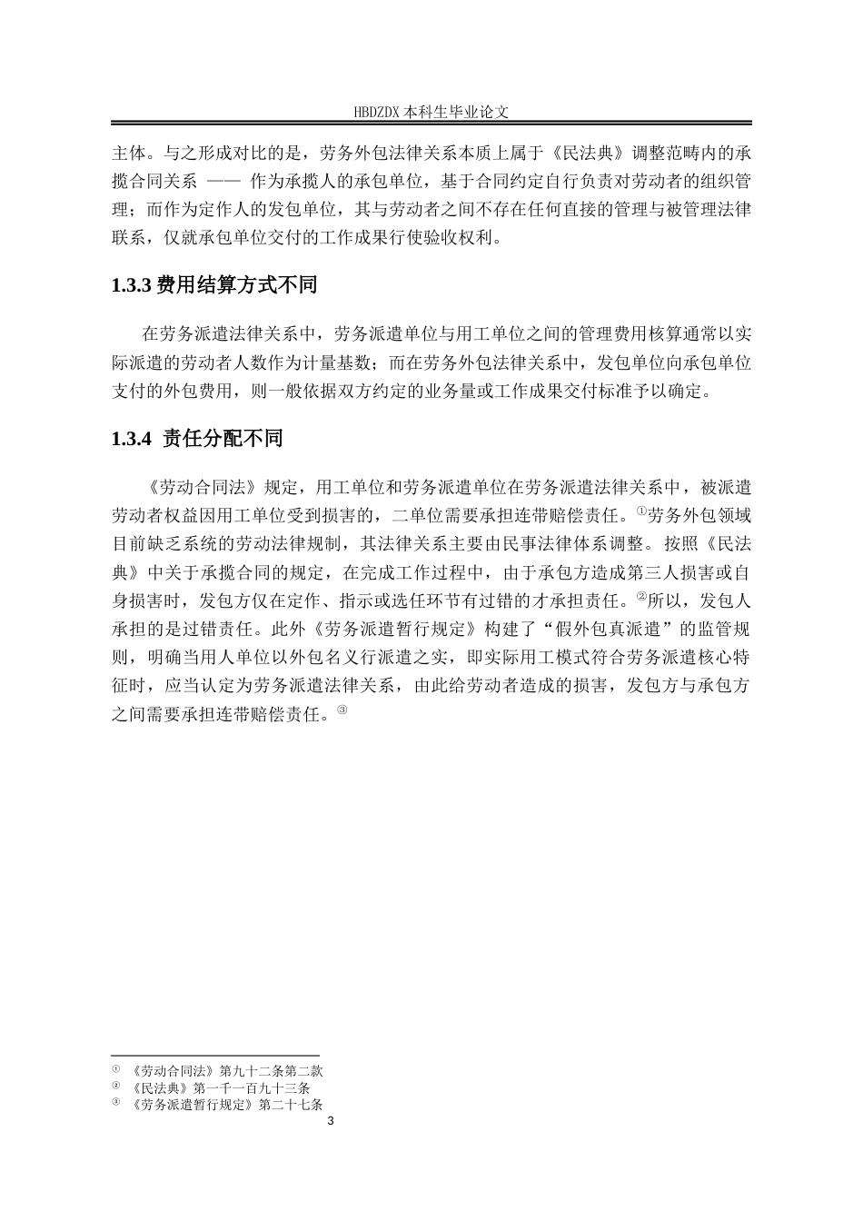 25年CH法学 劳务外包与劳务派遣的界定研究-约9660字符.docx_第6页