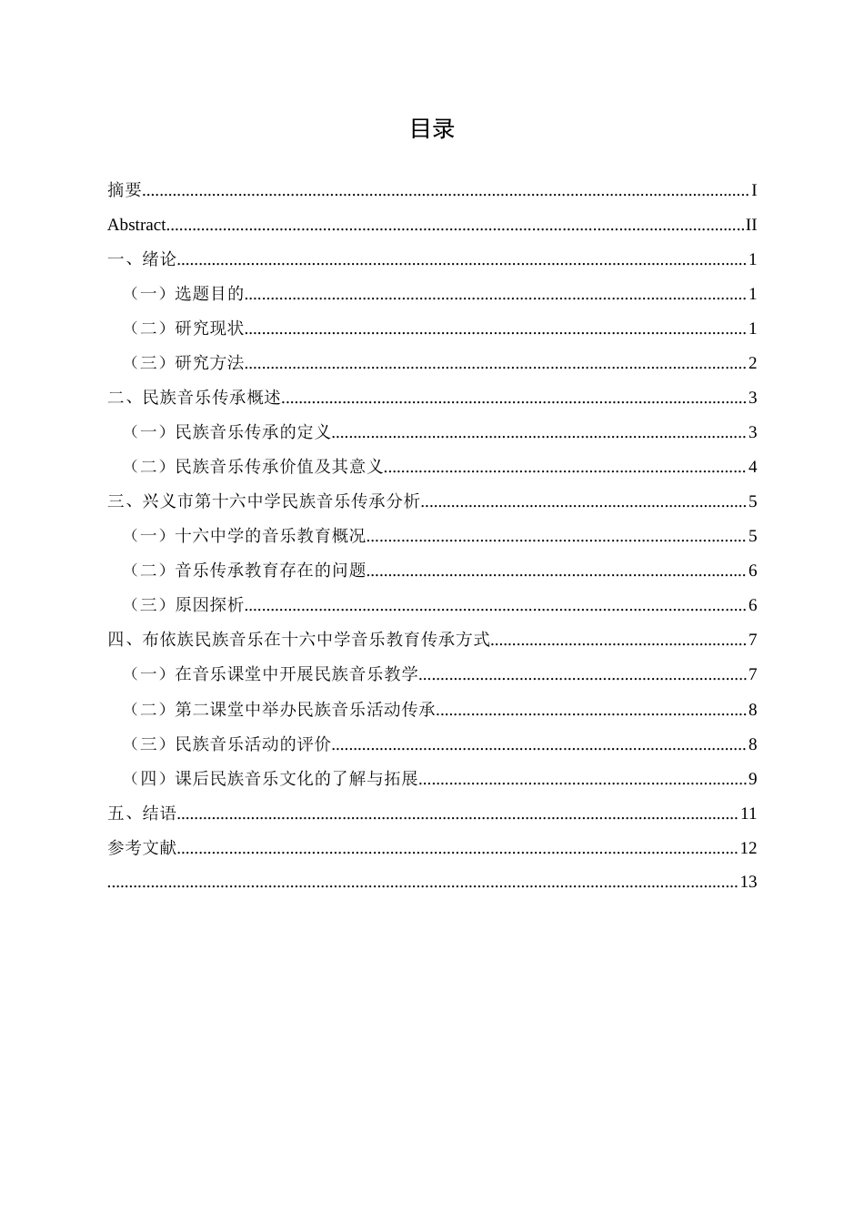 25年CH音乐学 布依民族音乐在中小学的传承——贵州省兴义市第十六中学为例最终稿-约12601字符.docx_第2页