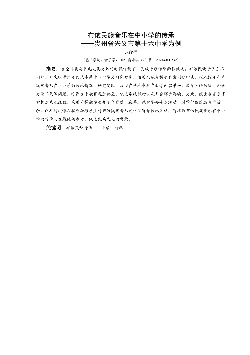 25年CH音乐学 布依民族音乐在中小学的传承——贵州省兴义市第十六中学为例最终稿-约12601字符.docx_第3页
