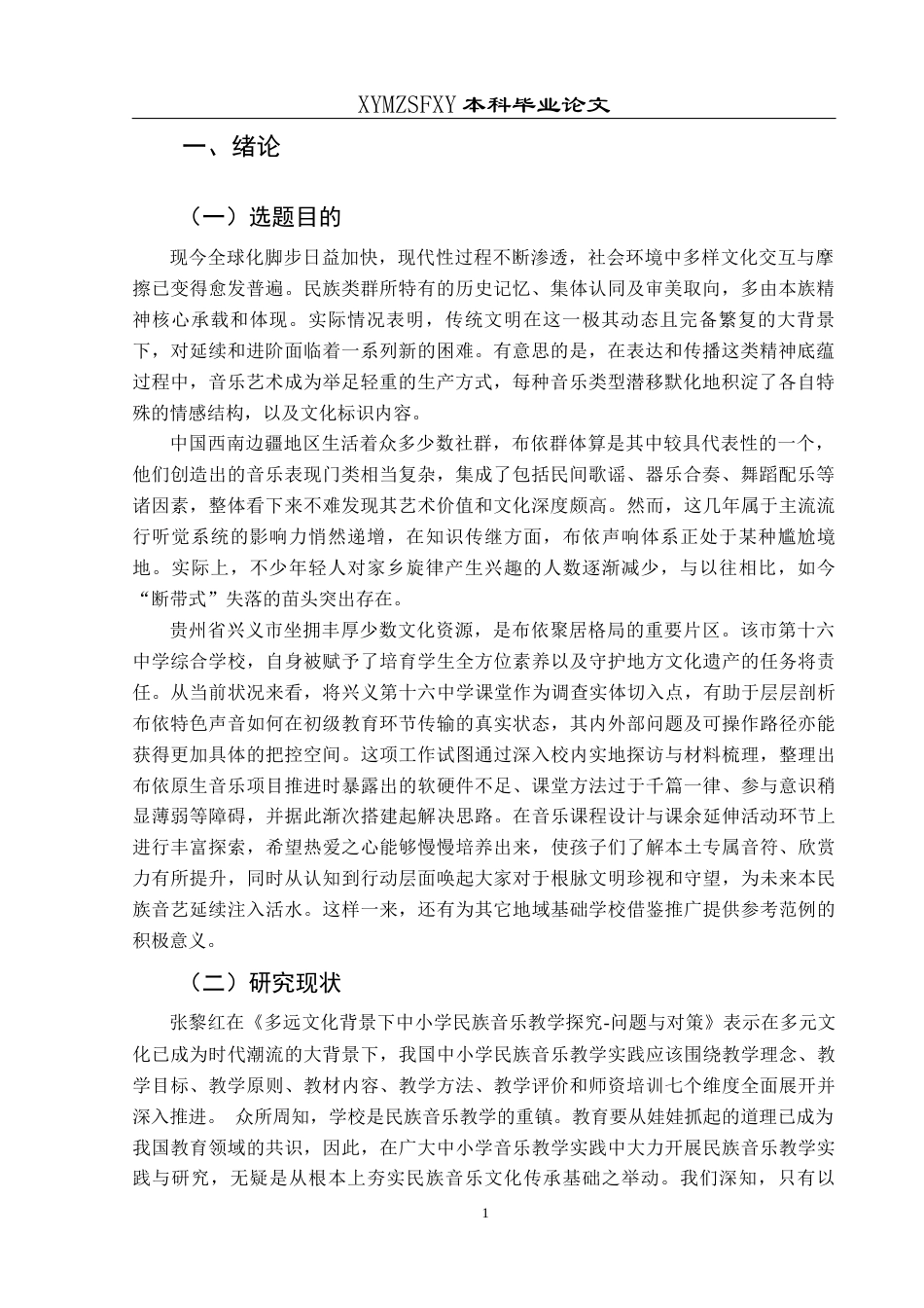 25年CH音乐学 布依民族音乐在中小学的传承——贵州省兴义市第十六中学为例最终稿-约12601字符.docx_第5页