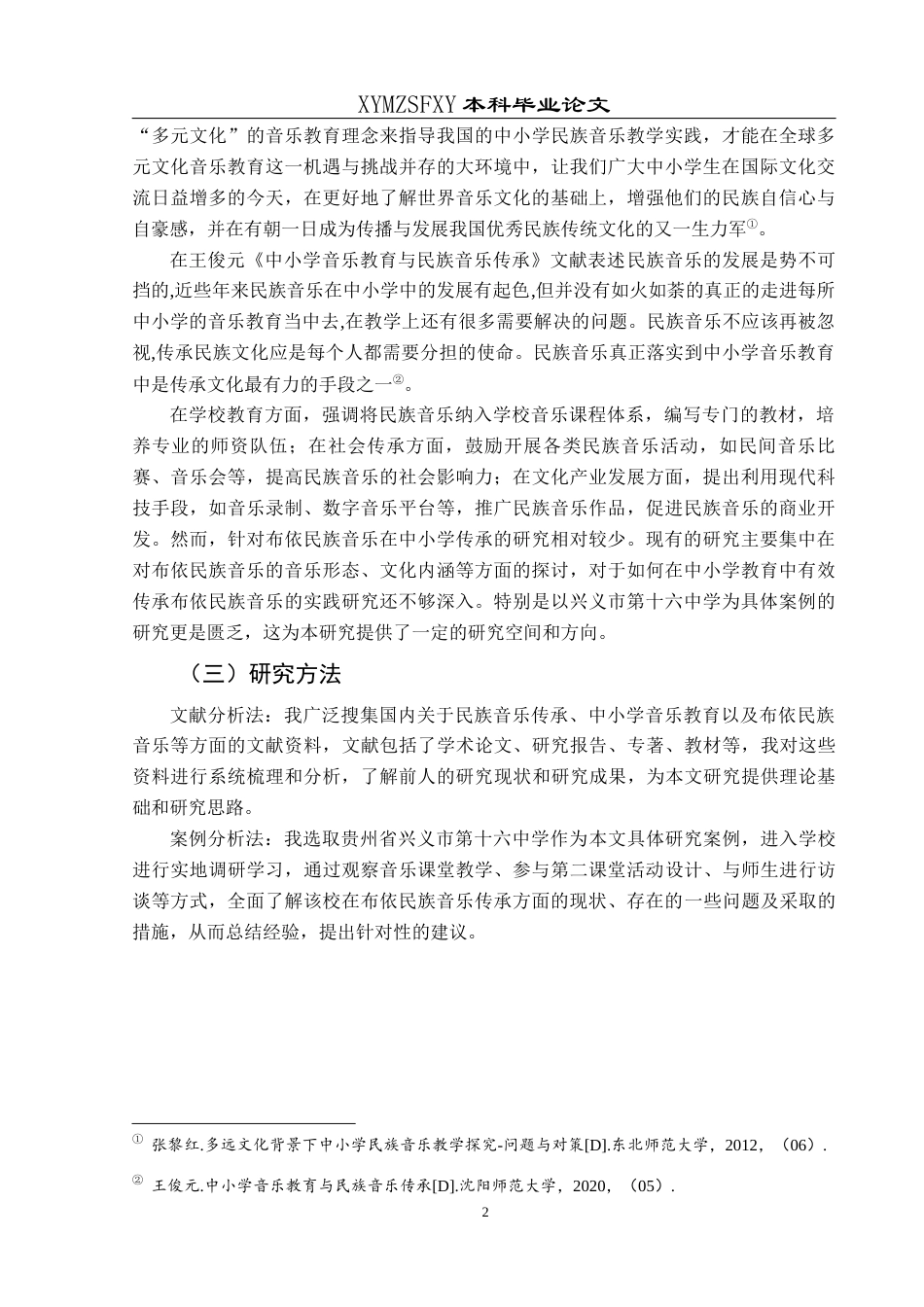 25年CH音乐学 布依民族音乐在中小学的传承——贵州省兴义市第十六中学为例最终稿-约12601字符.docx_第6页