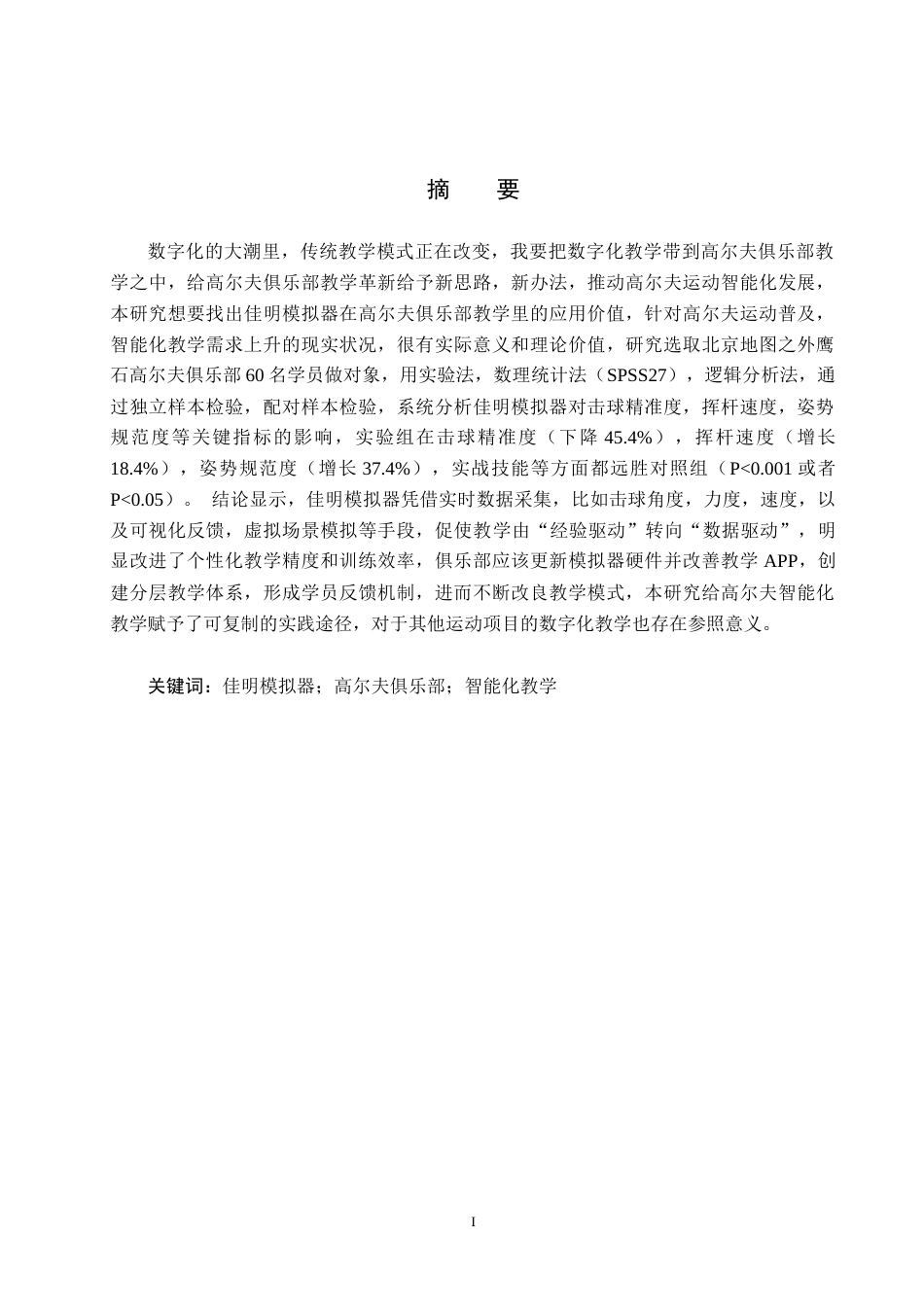 25年CH休闲体育-佳明模拟器在高尔夫俱乐部智能化教学研究-约12434字符.docx_第2页
