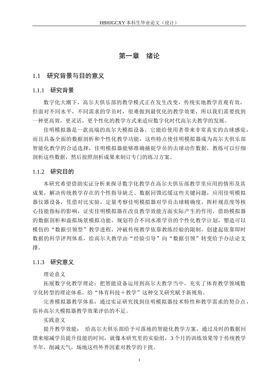 25年CH休闲体育-佳明模拟器在高尔夫俱乐部智能化教学研究-约12434字符.docx_第5页