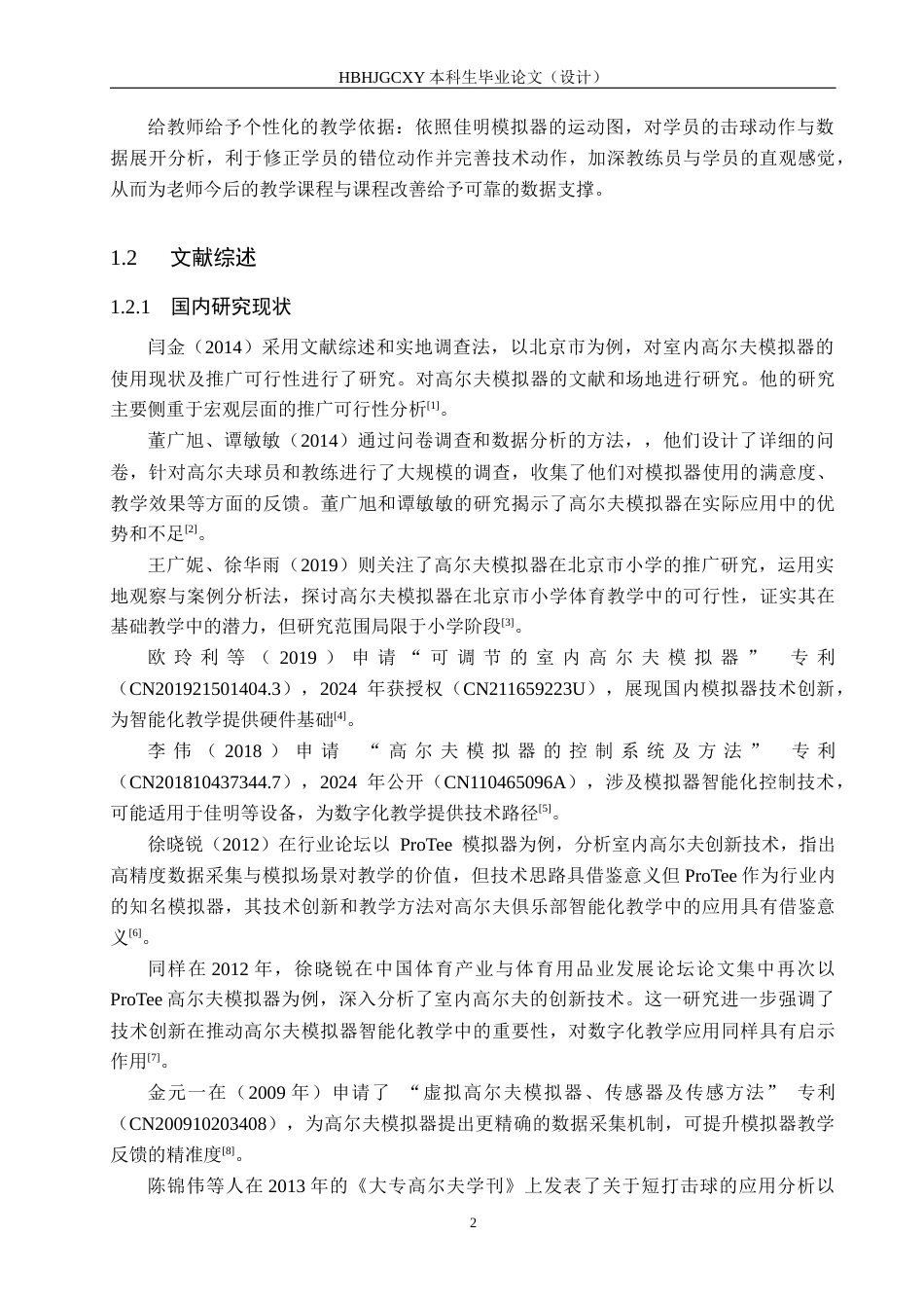25年CH休闲体育-佳明模拟器在高尔夫俱乐部智能化教学研究-约12434字符.docx_第6页
