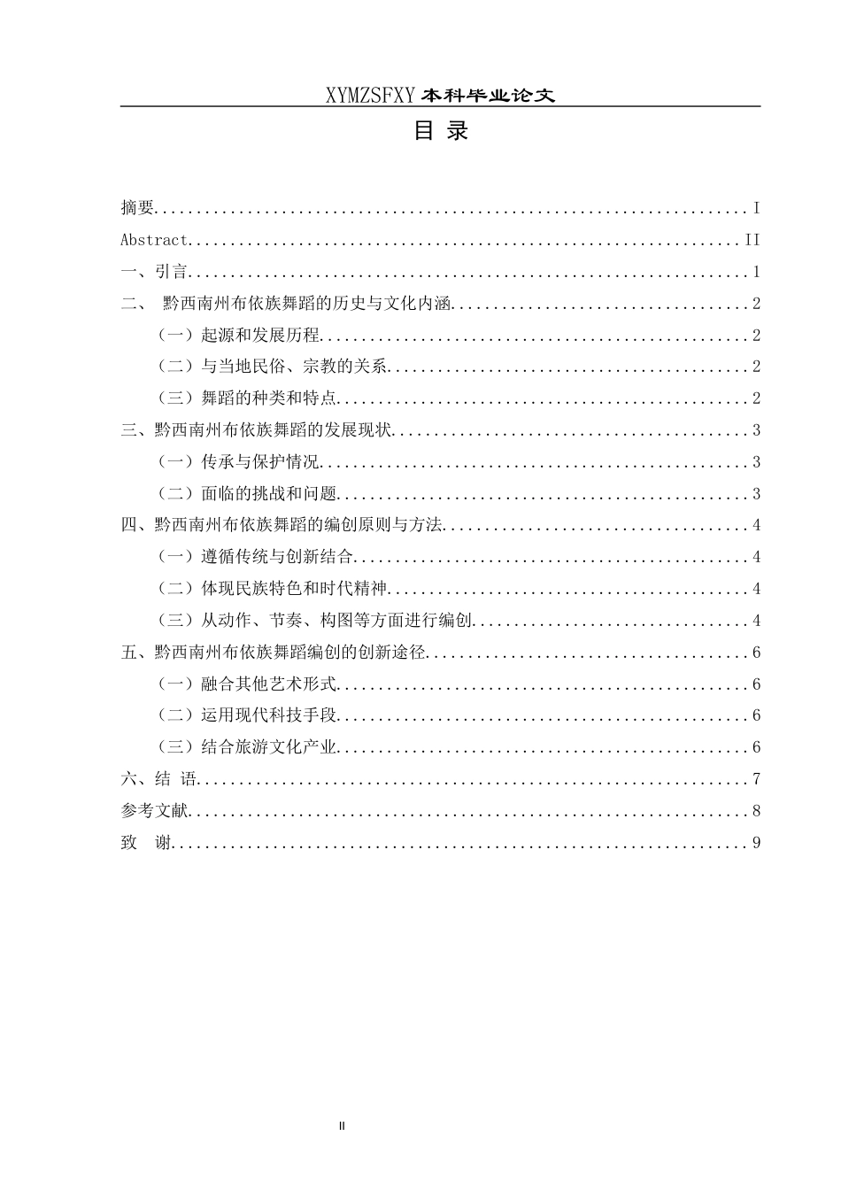 25年CH舞蹈学 浅谈黔西南州布依族舞蹈的发展与编创-约6866字符.docx_第1页