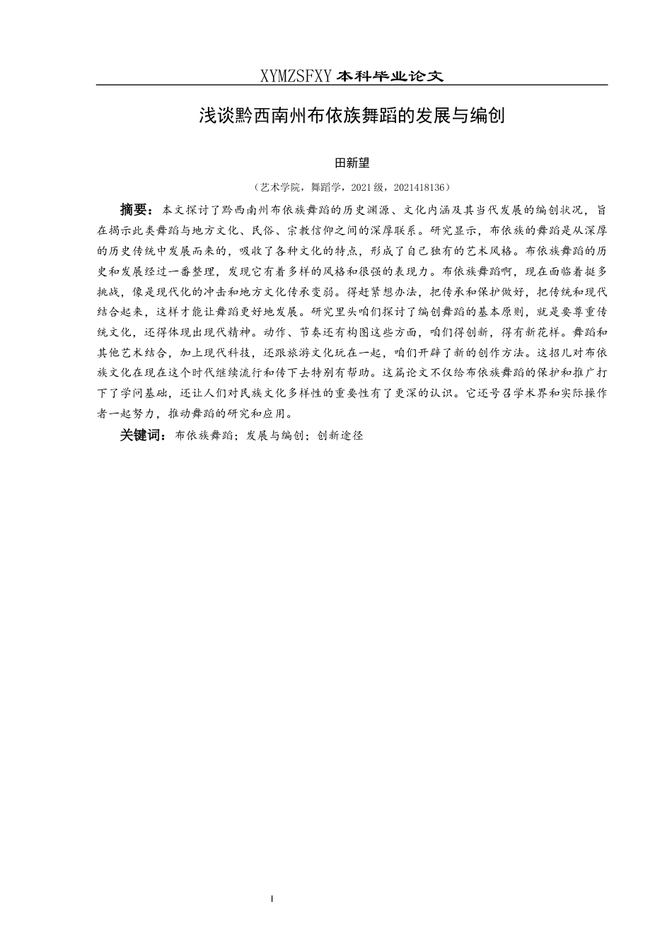 25年CH舞蹈学 浅谈黔西南州布依族舞蹈的发展与编创-约6866字符.docx_第2页