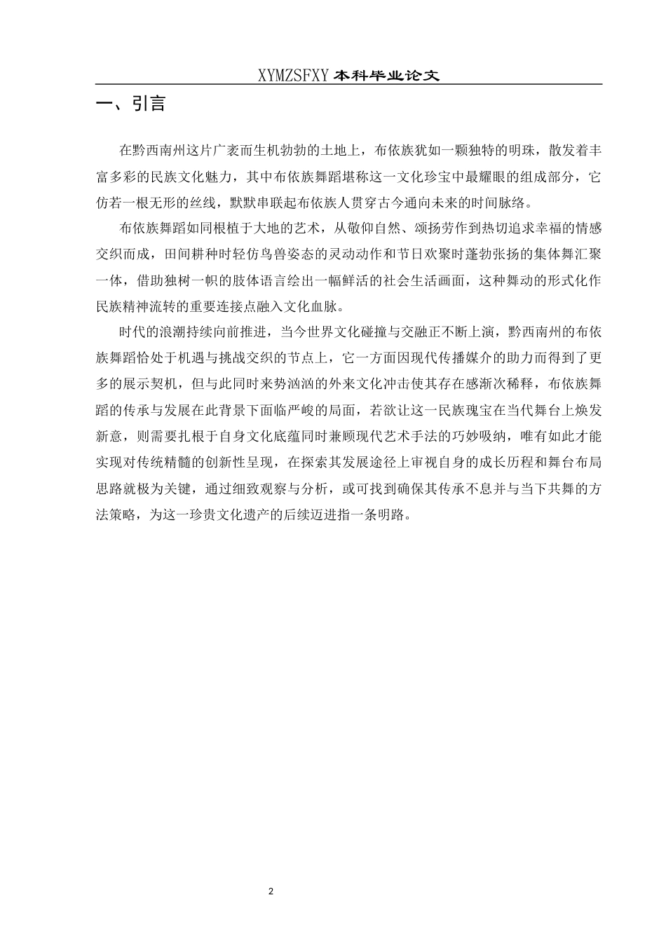 25年CH舞蹈学 浅谈黔西南州布依族舞蹈的发展与编创-约6866字符.docx_第4页