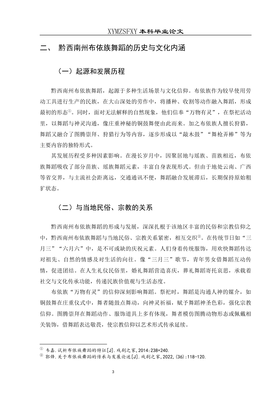 25年CH舞蹈学 浅谈黔西南州布依族舞蹈的发展与编创-约6866字符.docx_第5页