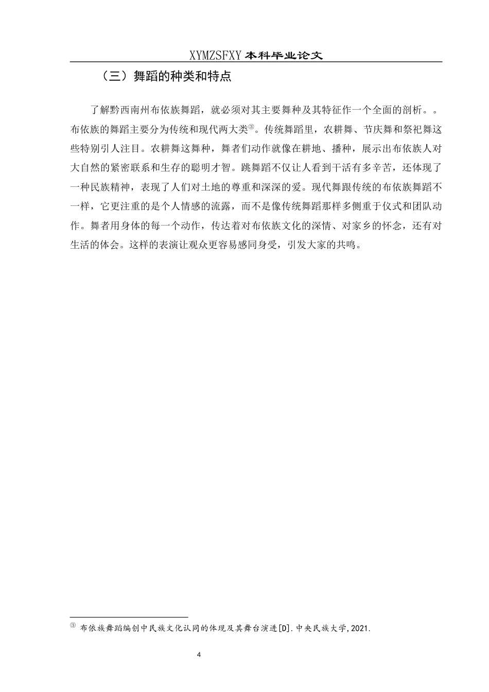 25年CH舞蹈学 浅谈黔西南州布依族舞蹈的发展与编创-约6866字符.docx_第6页