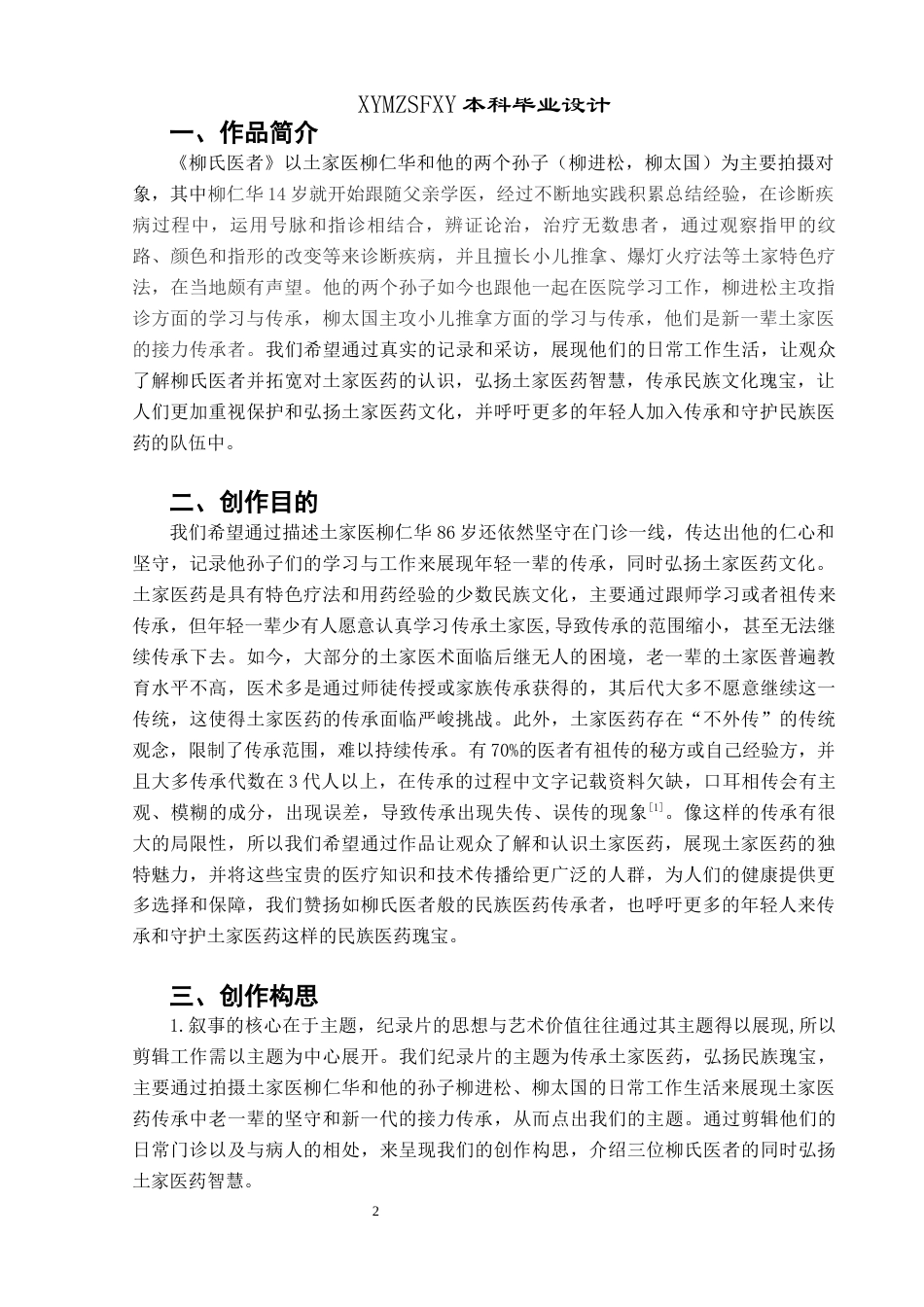 25年CH广播电视学本科 《柳氏医者》创作总结报告（后期部分）BS-约7938字符.docx_第3页