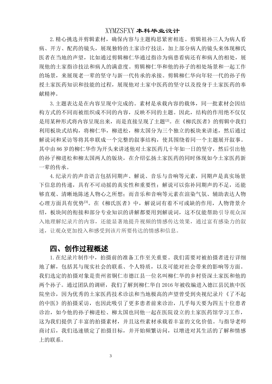 25年CH广播电视学本科 《柳氏医者》创作总结报告（后期部分）BS-约7938字符.docx_第4页