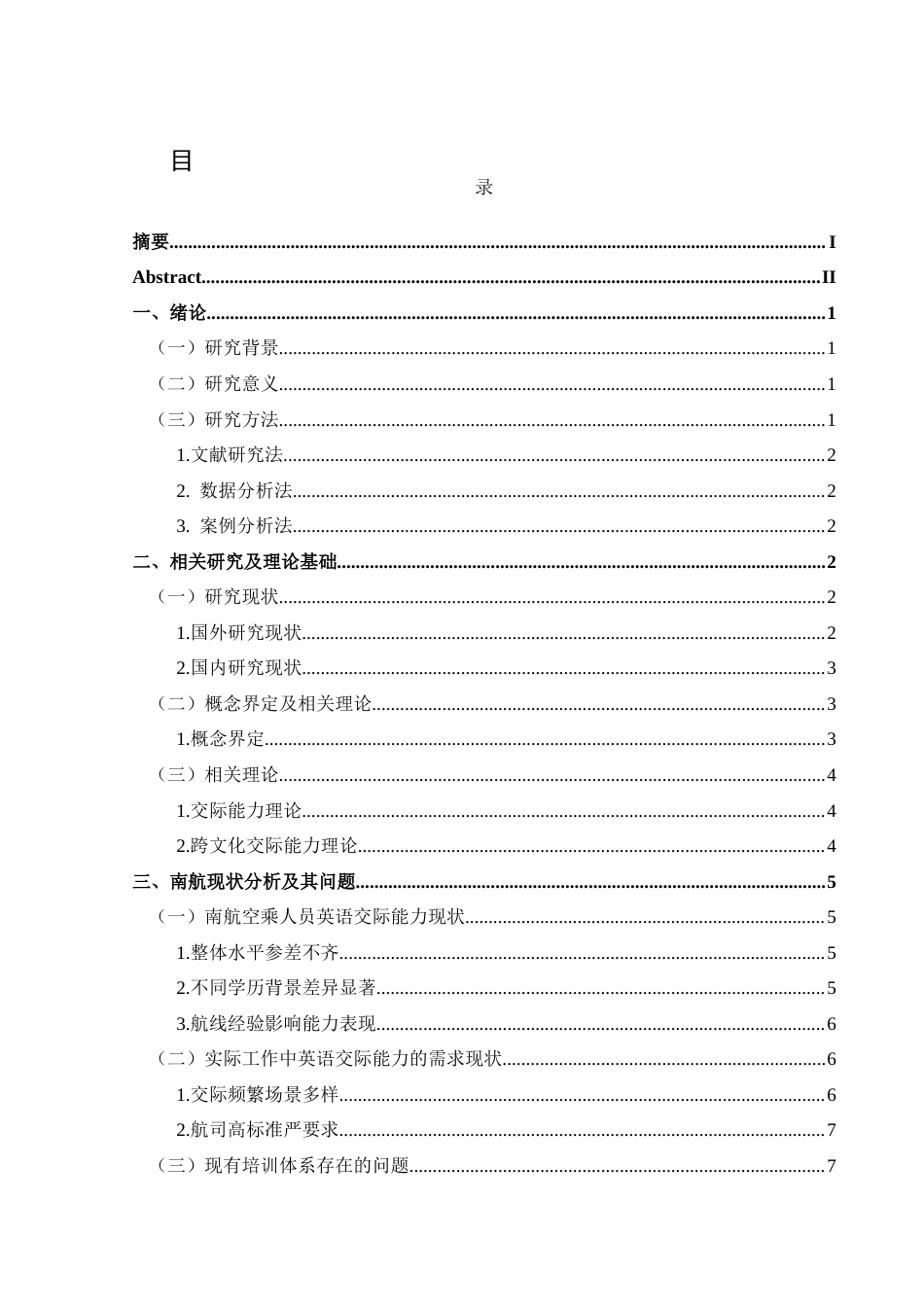 25年CH航空服务艺术与管理 关键词：民航服务英语；航空服务；英语培养；教学方法；跨文化交际-约12047字符.docx_第2页