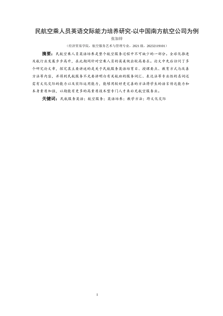 25年CH航空服务艺术与管理 关键词：民航服务英语；航空服务；英语培养；教学方法；跨文化交际-约12047字符.docx_第4页
