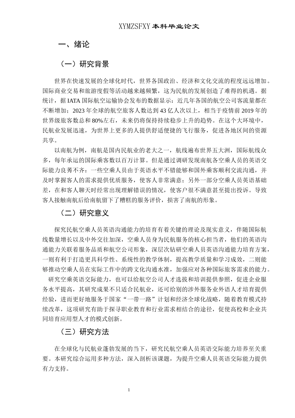 25年CH航空服务艺术与管理 关键词：民航服务英语；航空服务；英语培养；教学方法；跨文化交际-约12047字符.docx_第6页