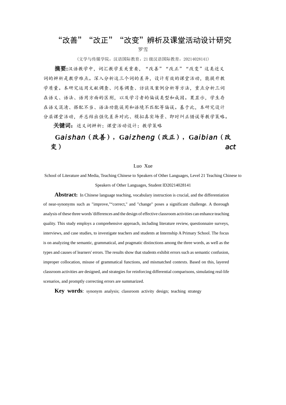 25年CH汉语国际教育 “改善”“改正”“改变”辨析及课堂活动设计（7）-约11193字符.docx_第2页