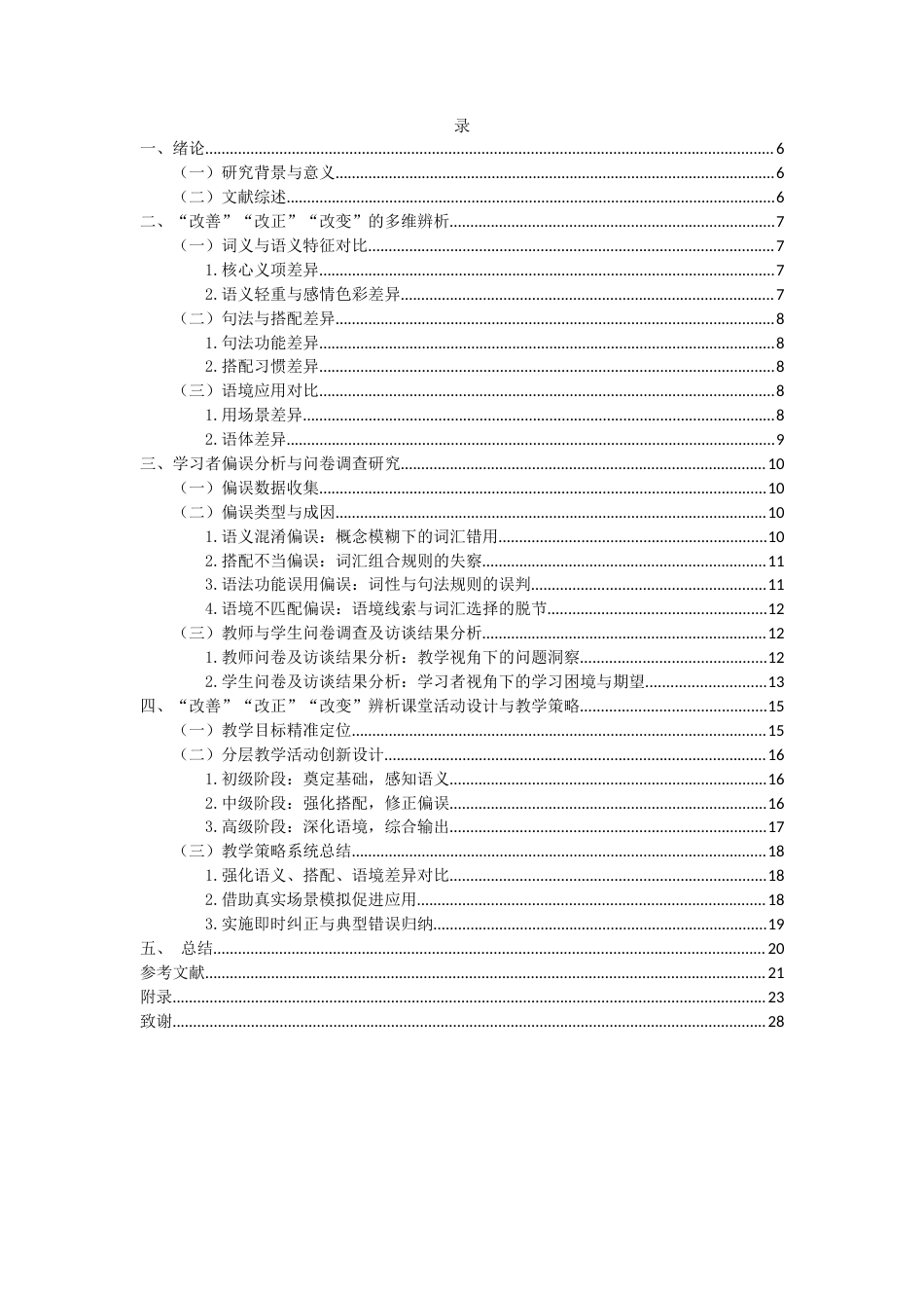 25年CH汉语国际教育 “改善”“改正”“改变”辨析及课堂活动设计（7）-约11193字符.docx_第4页