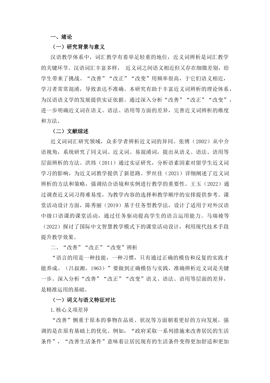 25年CH汉语国际教育 “改善”“改正”“改变”辨析及课堂活动设计（7）-约11193字符.docx_第5页