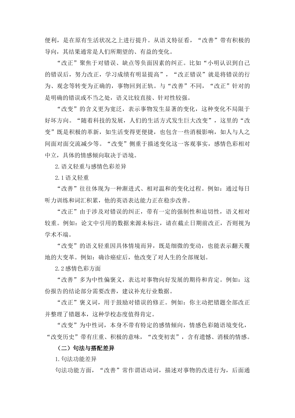 25年CH汉语国际教育 “改善”“改正”“改变”辨析及课堂活动设计（7）-约11193字符.docx_第6页