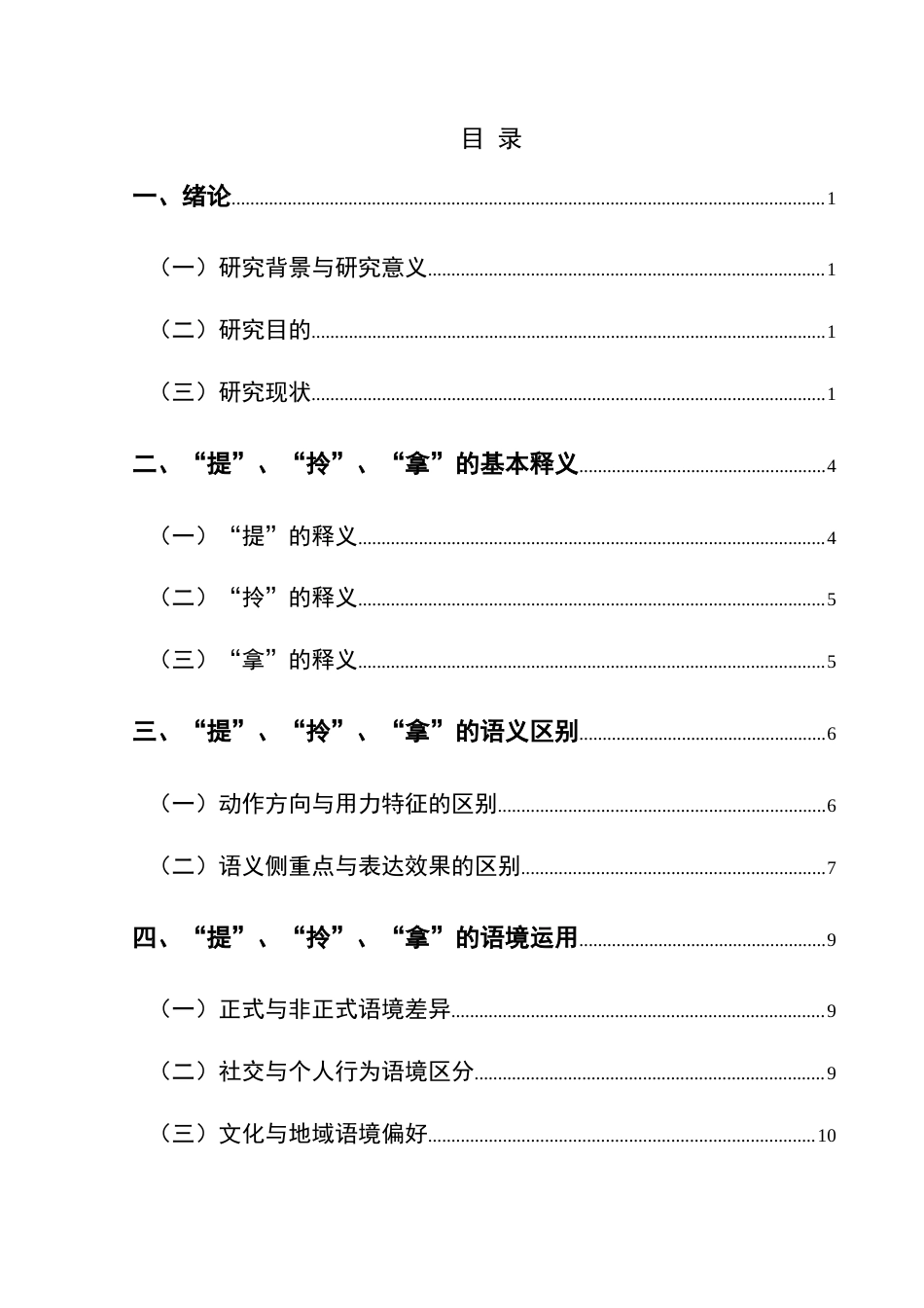 25年CH汉语言文学本科 试论现代汉语手部动词“提、拎、拿”的区别和运用-约12453字符.docx_第2页
