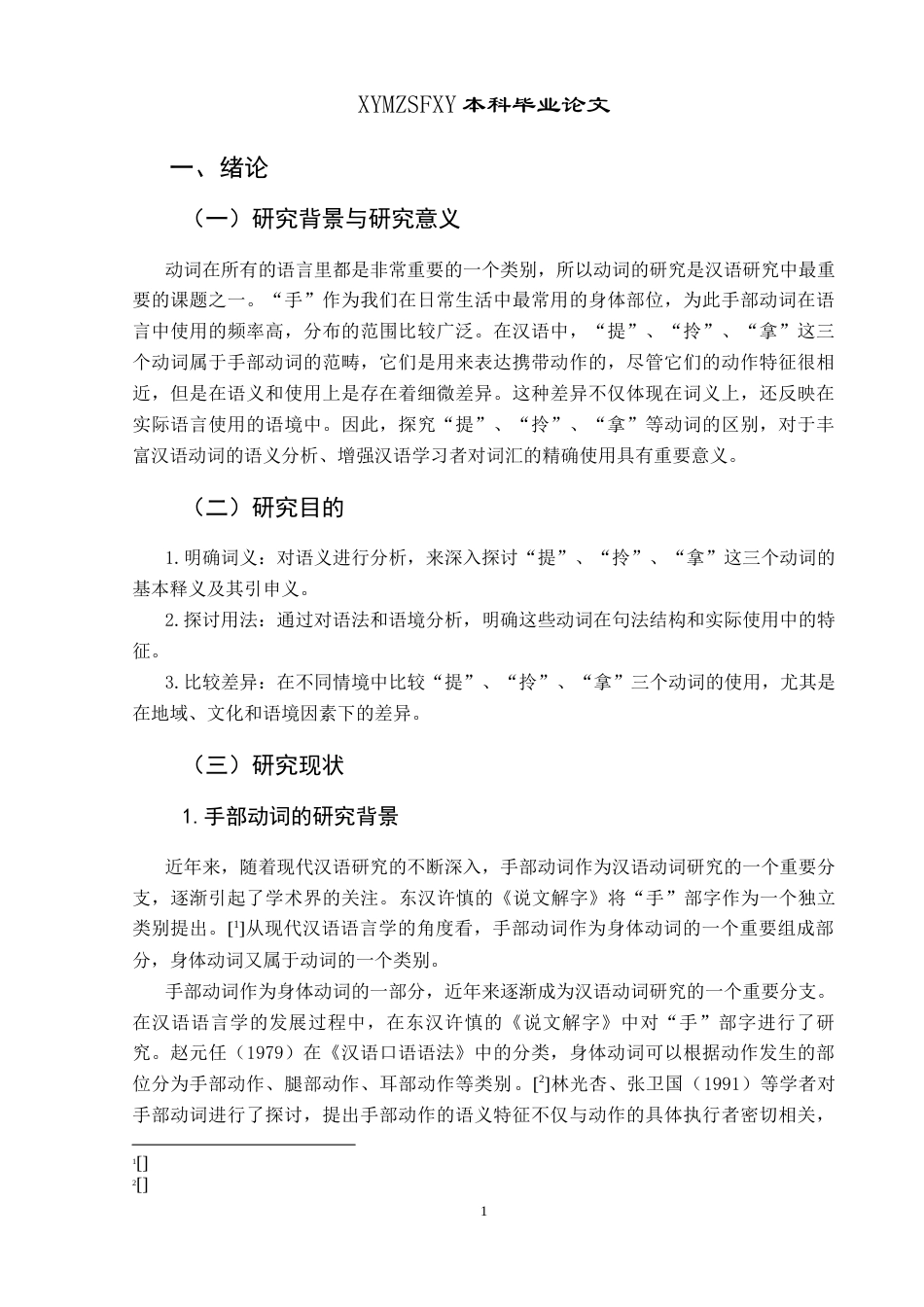 25年CH汉语言文学本科 试论现代汉语手部动词“提、拎、拿”的区别和运用-约12453字符.docx_第6页