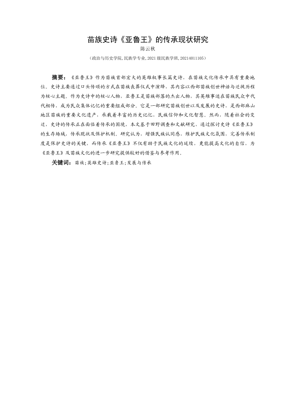 25年CH民族学 苗族史诗《亚鲁王》的传承现状研究-约13369字符.docx_第1页