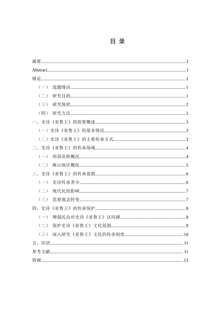 25年CH民族学 苗族史诗《亚鲁王》的传承现状研究-约13369字符.docx_第3页