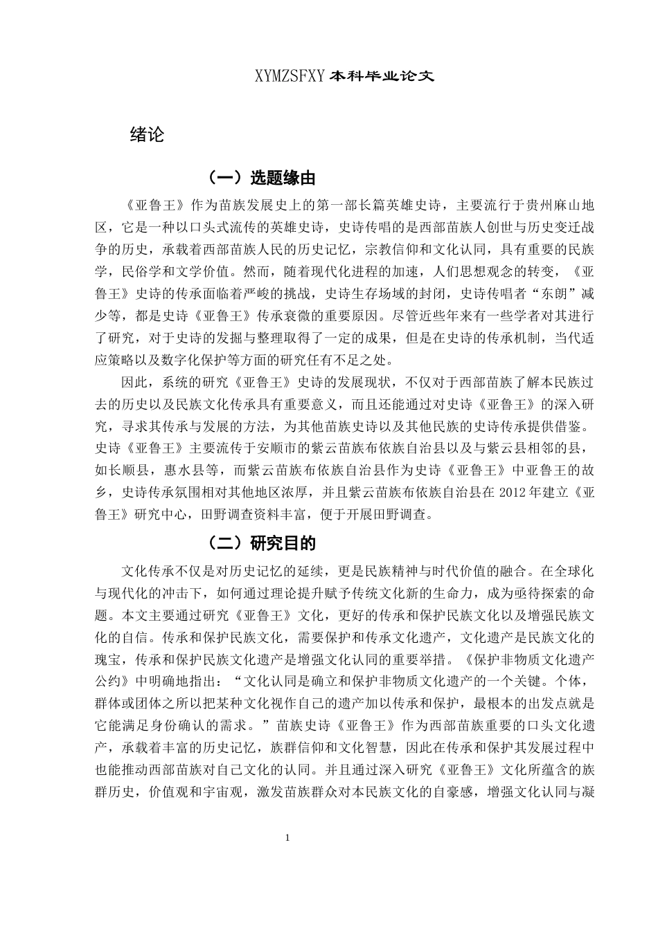 25年CH民族学 苗族史诗《亚鲁王》的传承现状研究-约13369字符.docx_第4页