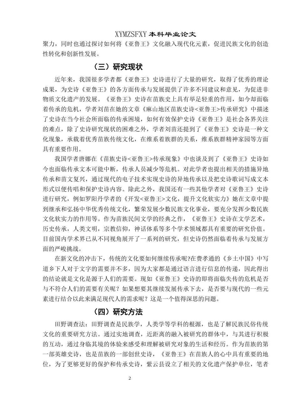 25年CH民族学 苗族史诗《亚鲁王》的传承现状研究-约13369字符.docx_第5页