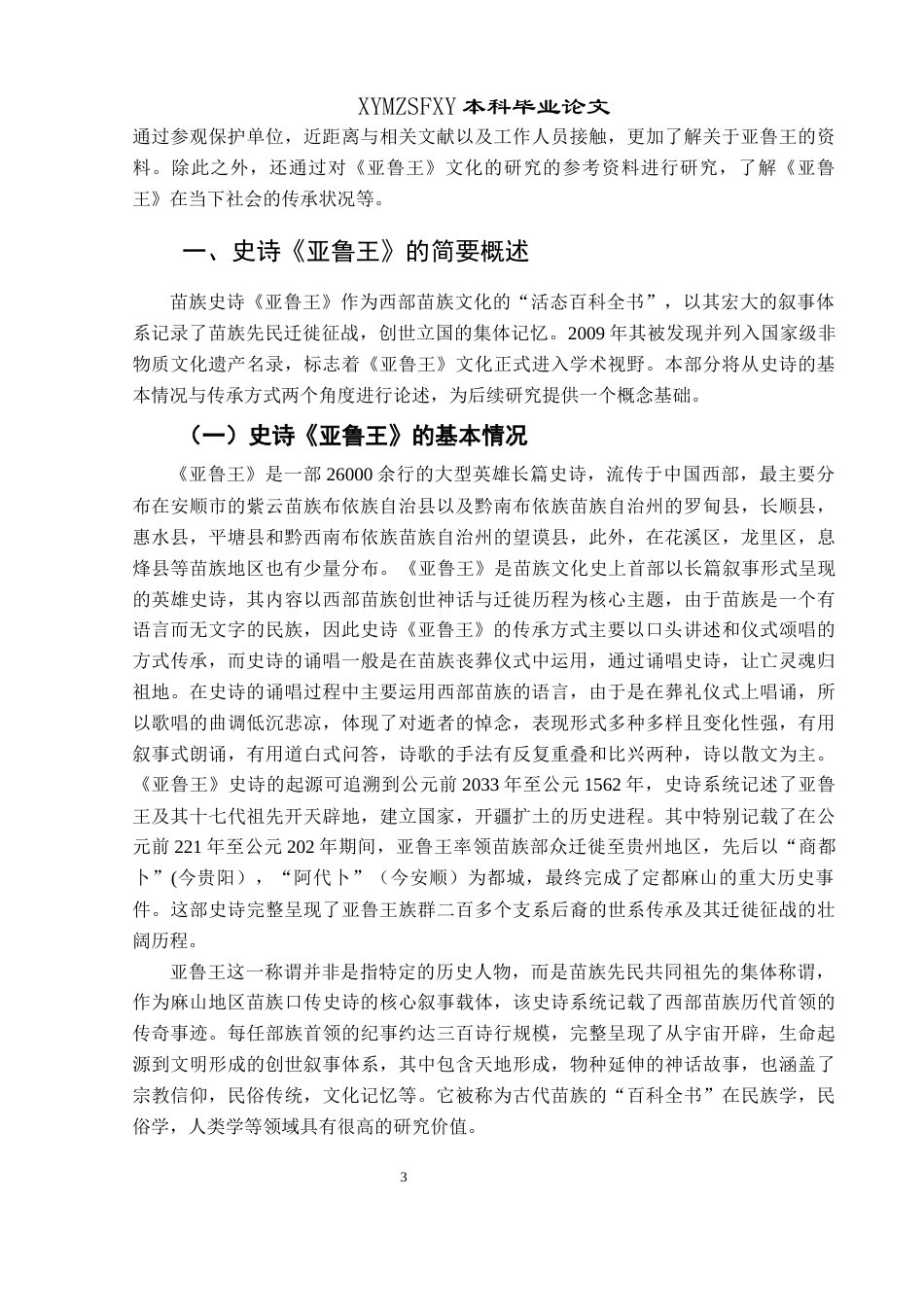 25年CH民族学 苗族史诗《亚鲁王》的传承现状研究-约13369字符.docx_第6页