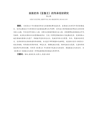 25年CH民族学 苗族史诗《亚鲁王》的传承现状研究-约13369字符.docx