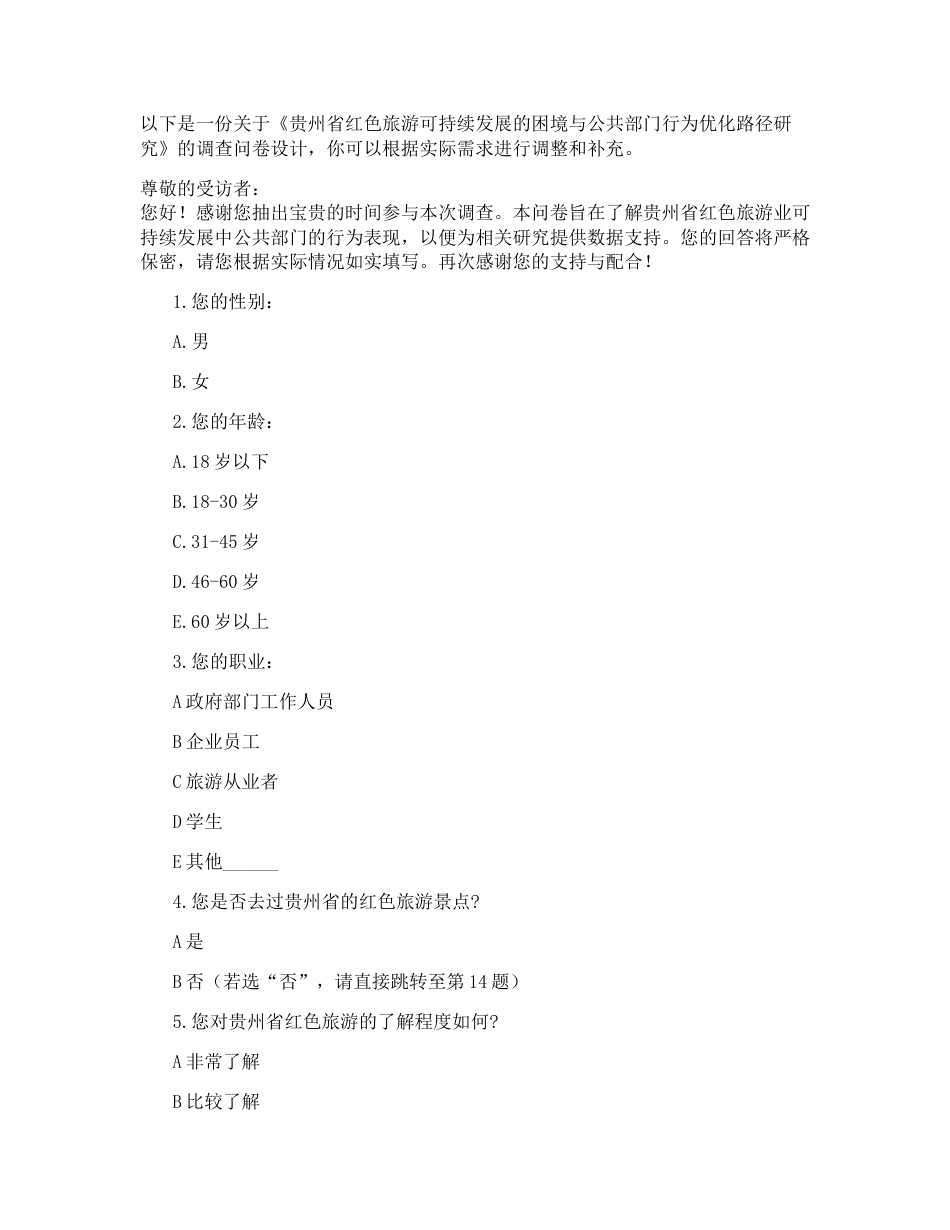 25年CH政治学与行政学 贵州省红色旅游可持续发展的困境与公共部门行为优化路径研究  附件.docx_第1页