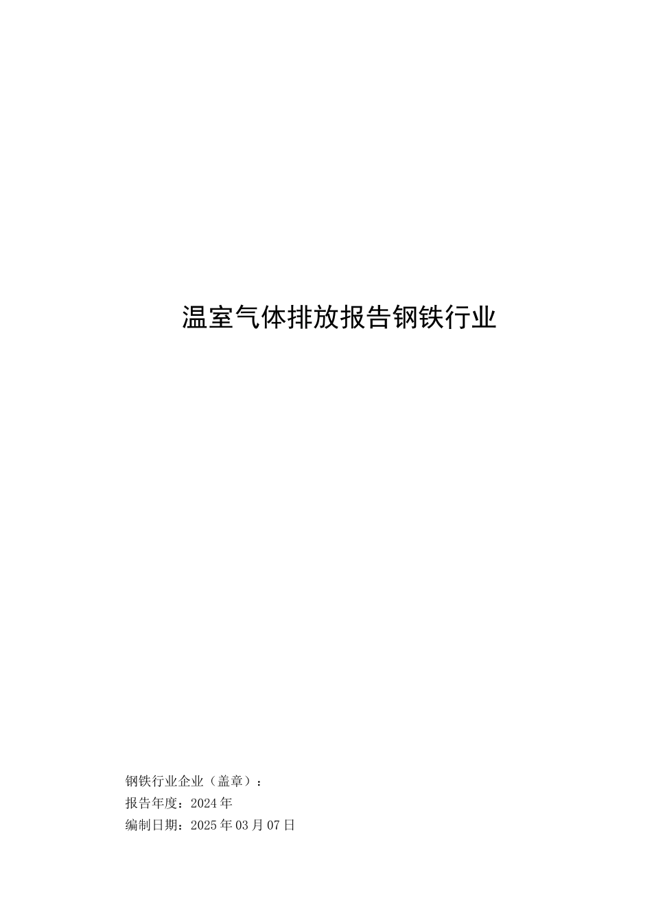 25年CH环境科学与工程 某钢铁集团2024年温室气体排放报告的编制设计-附件.docx_第1页