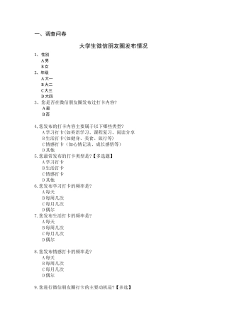 25年CH新闻学 拟剧理论视域下大学生微信朋友圈打卡现象研究-docx-附件问卷.docx