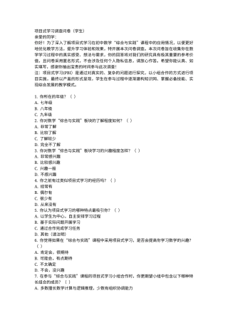 25年CH数学与应用数学 项目式学习在初中数学“综合与实践”中的应用 附件调查问卷.docx