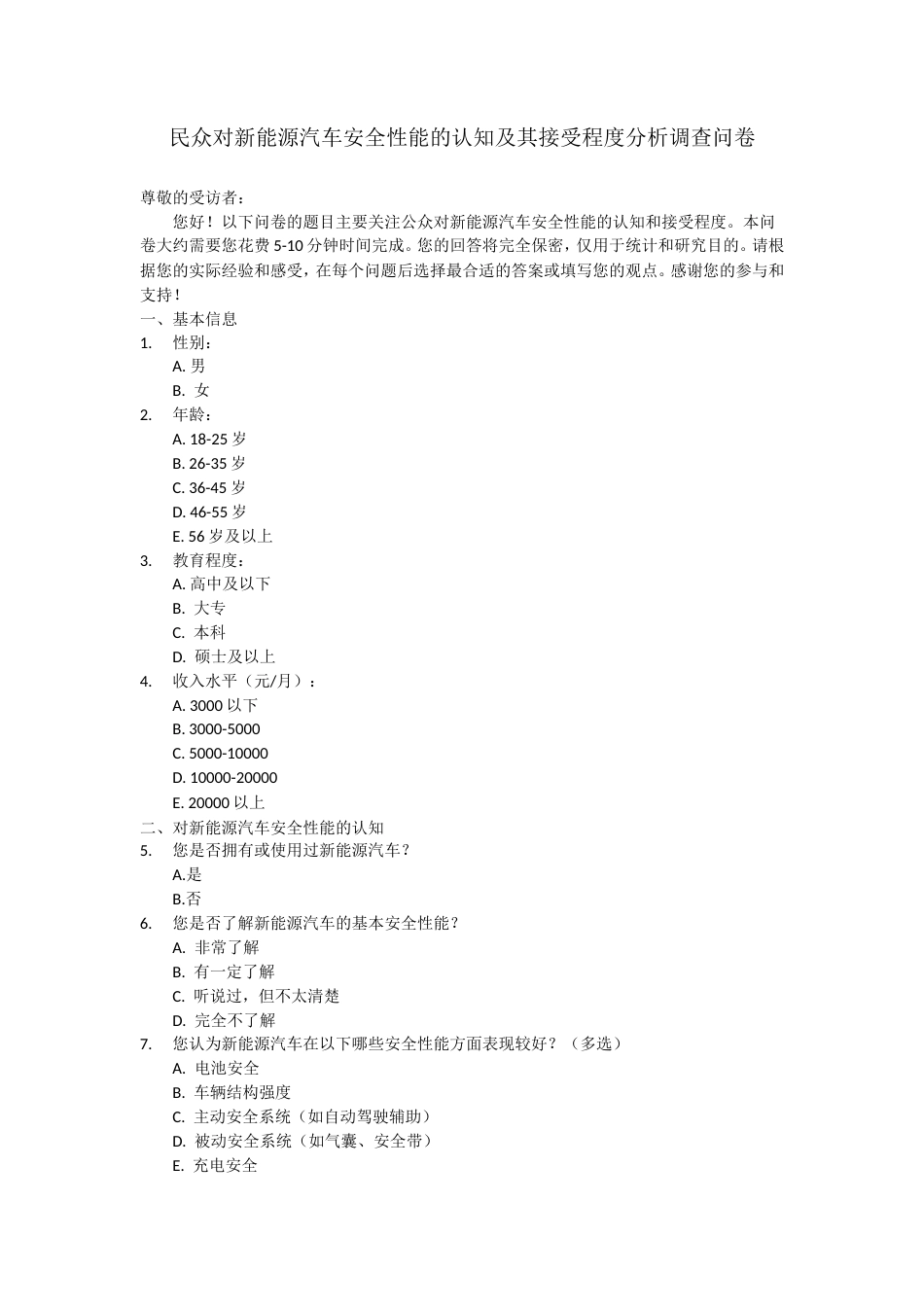 25年CH汽车服务工程本科 民众对新能源汽车安全性能的认知及其接受程度分析 附件调查问卷.doc_第1页