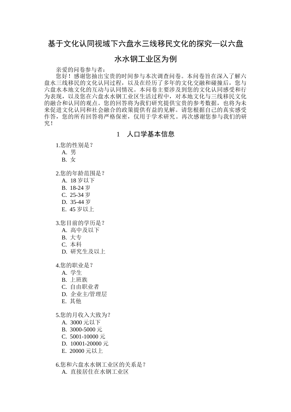25年CH民族学 基于文化认同视域下六盘水三线移民文化的探究—以六盘水水钢工业区为例(1)附件问卷设计-.docx_第1页
