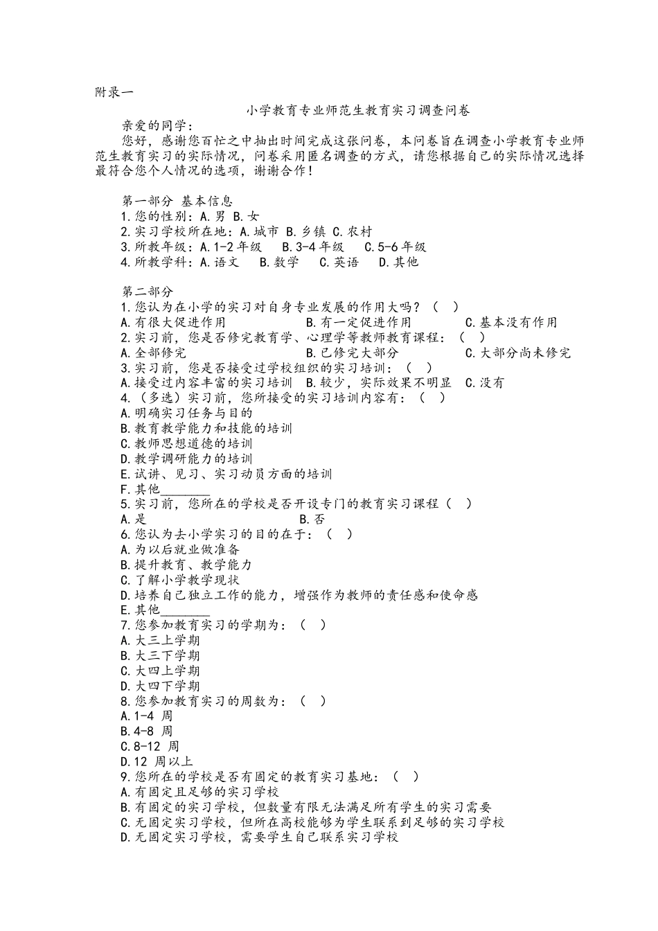 25年CH小学教育 小学教育专业师范生教育实习现状调查研究——以XS学院为例 附件（问卷）.docx_第1页