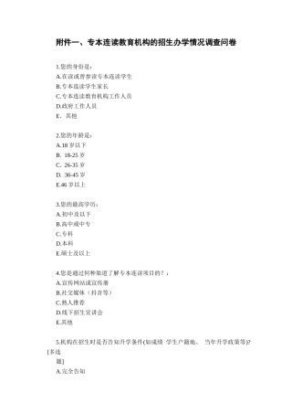 25年CH行政管理 论文附件-专本连读教育机构违规招生现象的政府监管对策研究.docx