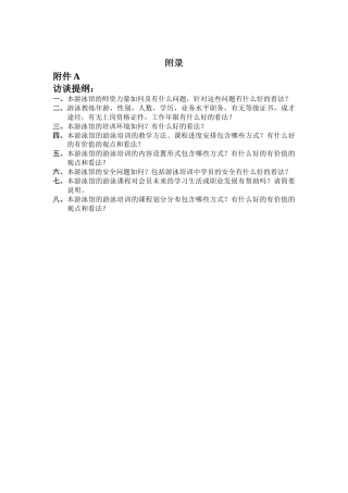 25年CH社会体育指导 海之鑫游泳俱乐部蛙泳课程开设现状研究-docx-附件访谈提纲调查问卷.docx