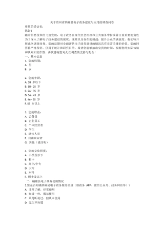 25年CH政治学与行政学 关于纳雍县电子政务建设 附件调查问卷.docx