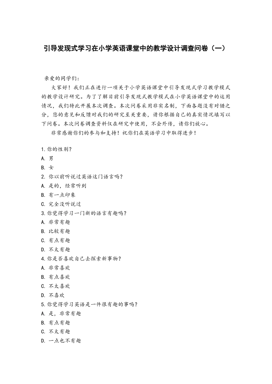 25年CH英语 引导发现式学习在小学英语课堂中的教学设计 附件调查问卷.docx_第1页